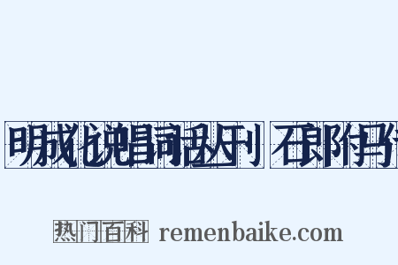 明成化说唱词话丛刊·石郎附马传是什么意思的图片
